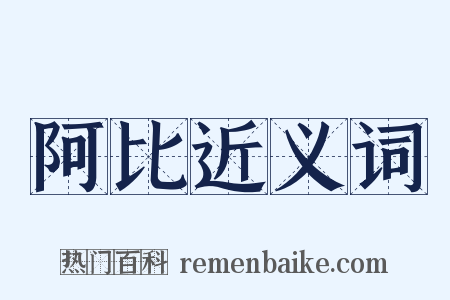 阿比近义词是什么意思的图片